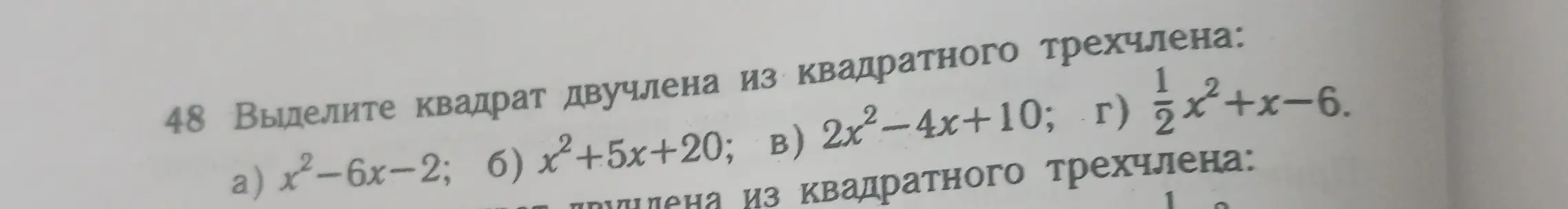 Объясни, как выделить квадрат двучлена из квадратного трехчлена в выражениях a) x²-6x-2; 6) x²+5x+20; в) 2x²-4x+10; г) 1/2x²+x-6
