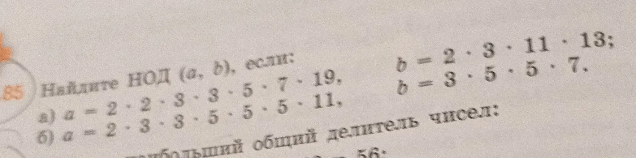 Найди НОД (a, b), если a = 2*2*3*5*7*19, b = 2*3*11*13