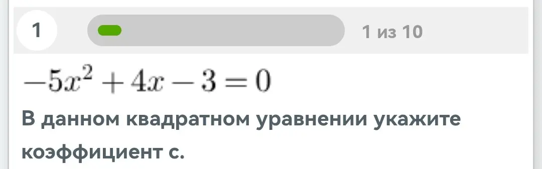 Укажи коэффициент с в квадратном уравнении -5x²+4x-3=0