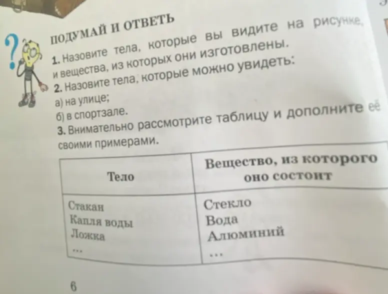 Можешь ли ты назвать тела, которые видишь на рисунке и вещества, из которых они изготовлены, а также назвать тела, которые можно увидеть на улице и в спортзале?
