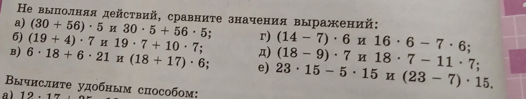Сравни значения выражений: (30+56) * 5 и 30 * 5 + 56 * 5