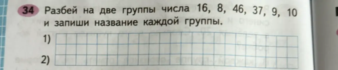 Предложи способ, как разбить на две группы числа 16, 8, 46, 37, 9, 10 и запиши название каждой группы