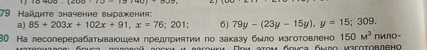 Найди значение выражения 85 + 203x + 102x + 91, если x = 76 и 201