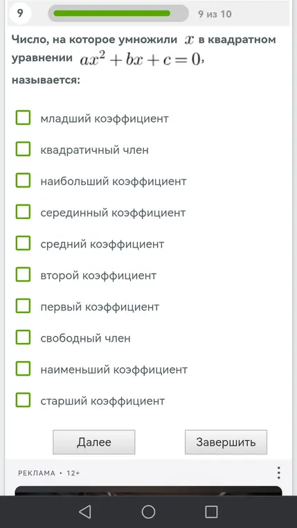 Какое название имеет число, на которое умножили x в квадратном уравнении ax²+bx+c=0?