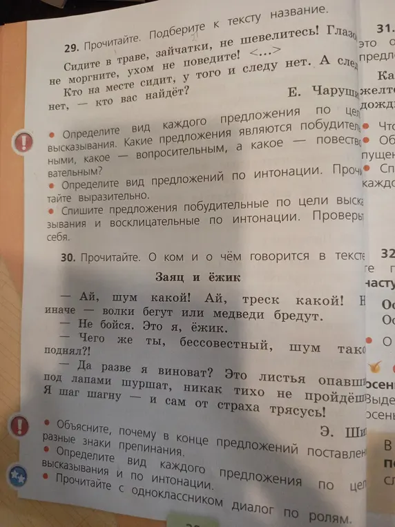 Определи вид каждого предложения по цели высказывания в тексте под номером 29.