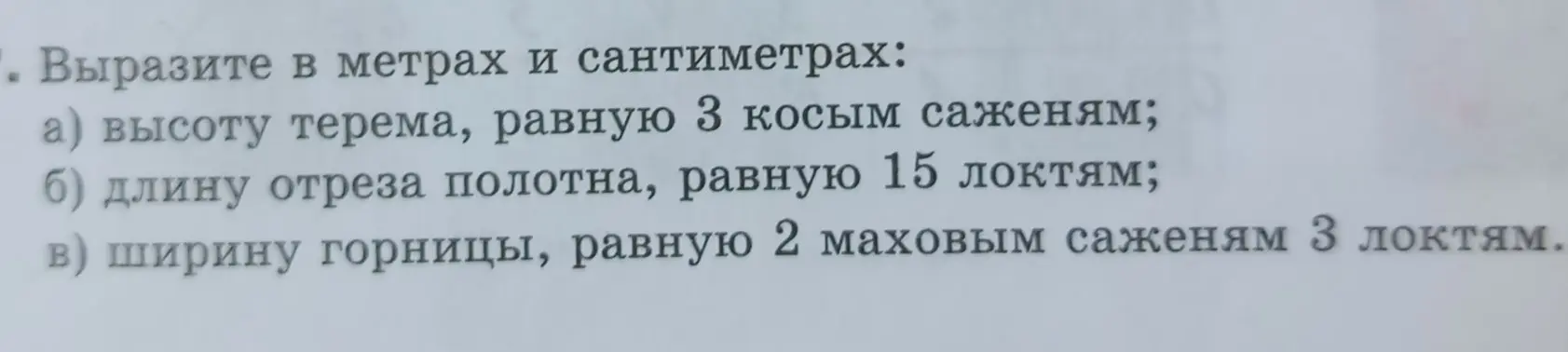 Вырази высоту терема, равную 3 косым саженям, в метрах и сантиметрах.