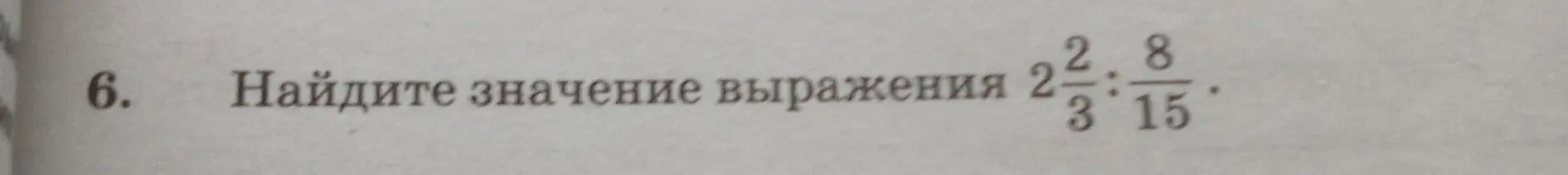 Найди значение выражения 2 2/3 : 8/15