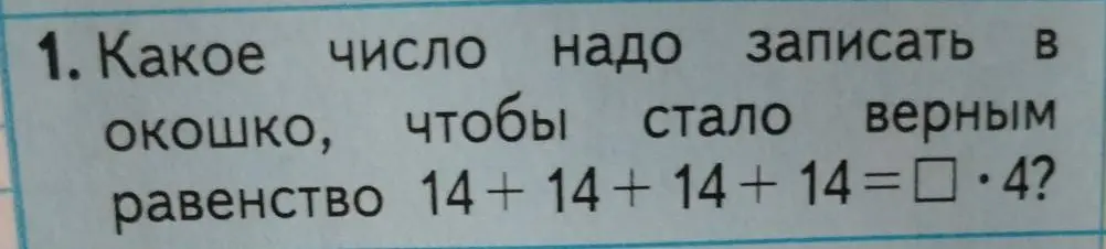 Какое число нужно записать в окошко, чтобы равенство 14+14+14+14 = ? ⋅ 4 стало верным?