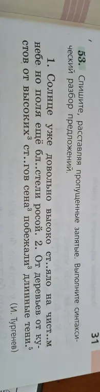 Выполни синтаксический разбор предложения: 'Солнце уже довольно высоко ст..яло на чист..м небе но поля ещё бл..стели росой.'