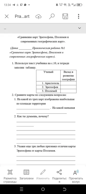 Сравни карты Эратосфена, Птолемея и современные географические карты по следующим вопросам: на какой из трех карт изображена наибольшая по площади территория и на какой меньшая.