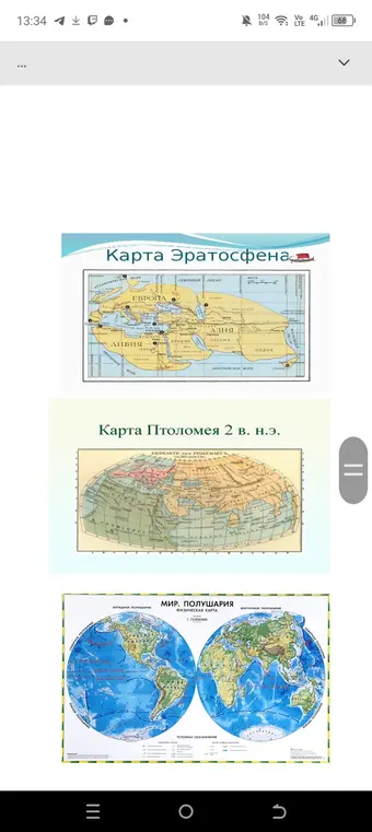 Сравни карты Эратосфена, Птолемея и современные географические карты по следующим вопросам: на какой из трех карт изображена наибольшая по площади территория и на какой меньшая.
