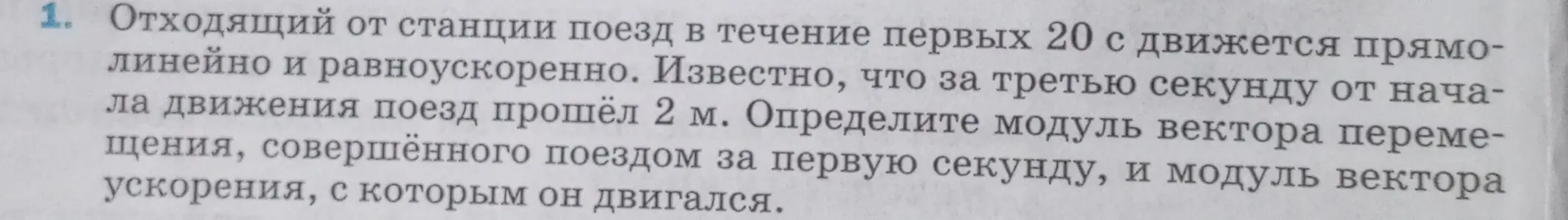 Реши задачу: отходящий от станции поезд в течение первых 20 с движется прямолинейно и равноускоренно. Известно, что за третью секунду от начала движения поезд прошёл 2 м. Определи модуль вектора перемещения, совершённого поездом за первую секунду.