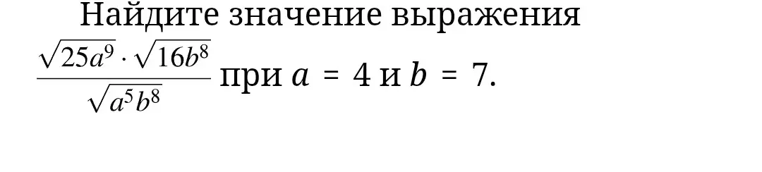 Найди значение выражения (√25a⁹ * √16b⁸) / √a⁵b⁸ при a = 4 и b = 7