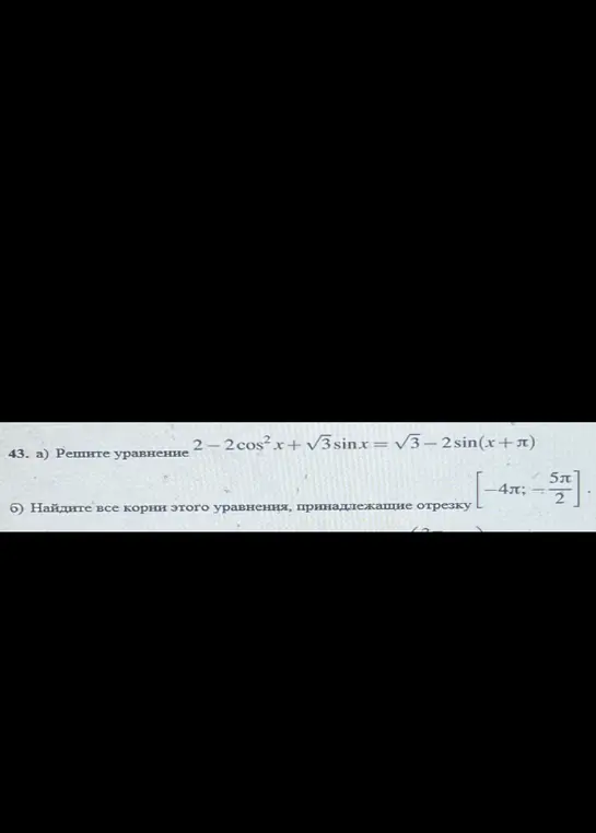 Ты просишь решить тригонометрическое уравнение 2-2cos²x + √3sinx = √3 - 2sin(x+π) и найти все корни этого уравнения, принадлежащие отрезку [-4π; -5π/2].
