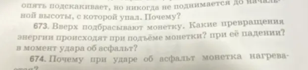 Какие превращения энергии происходят при подъёме монетки, при её падении и в момент удара об асфальт?