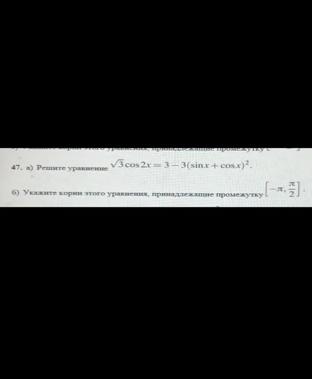 Реши уравнение √3 cos2x = 3 - 3(sinx + cosx)² и укажи корни этого уравнения, принадлежащие промежутку [-π, π/2]