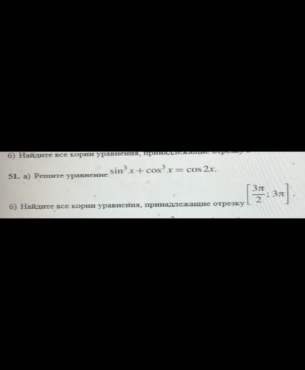 Реши уравнение sin³ x + cos³ x = cos 2x и найди все корни уравнения, принадлежащие отрезку [3π/2; 3π]