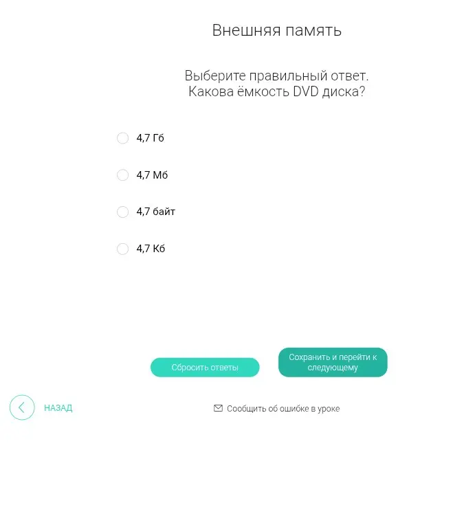 Выбери правильный ответ. Какова ёмкость DVD диска?
