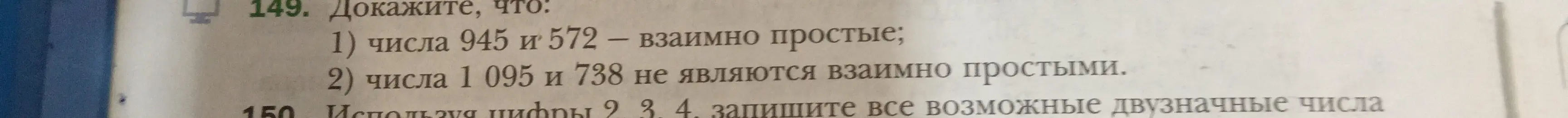 Ты просишь доказать, что числа 945 и 572 - взаимно простые и числа 1 095 и 738 не являются взаимно простыми, а также записать все возможные двузначные числа, используя цифры 2, 3, 4.