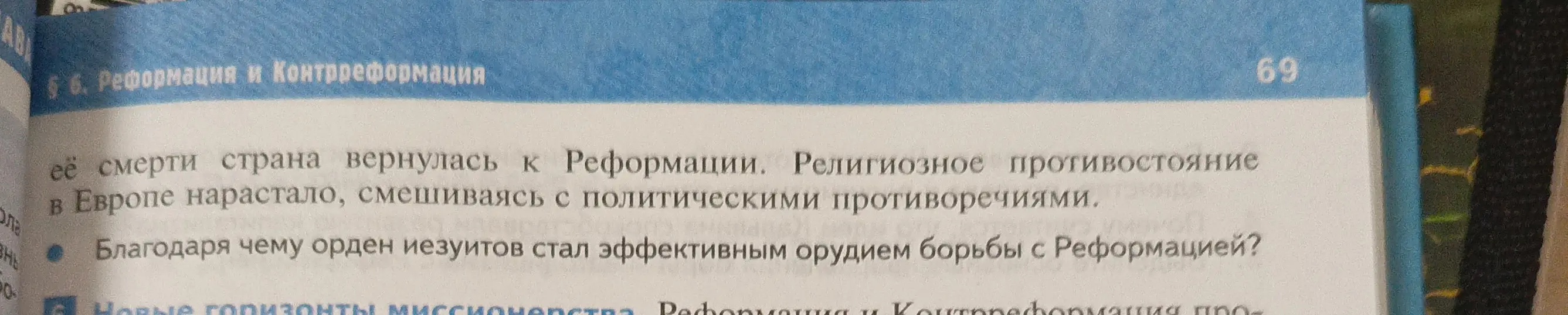 Объясни, благодаря чему орден иезуитов стал эффективным орудием борьбы с Реформацией