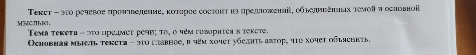 Объясни, что такое текст, тема текста, основная мысль текста