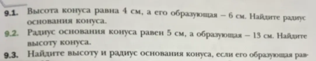 Ты просишь найти радиус основания конуса, если высота конуса равна 4 см, а его образующая – 6 см.