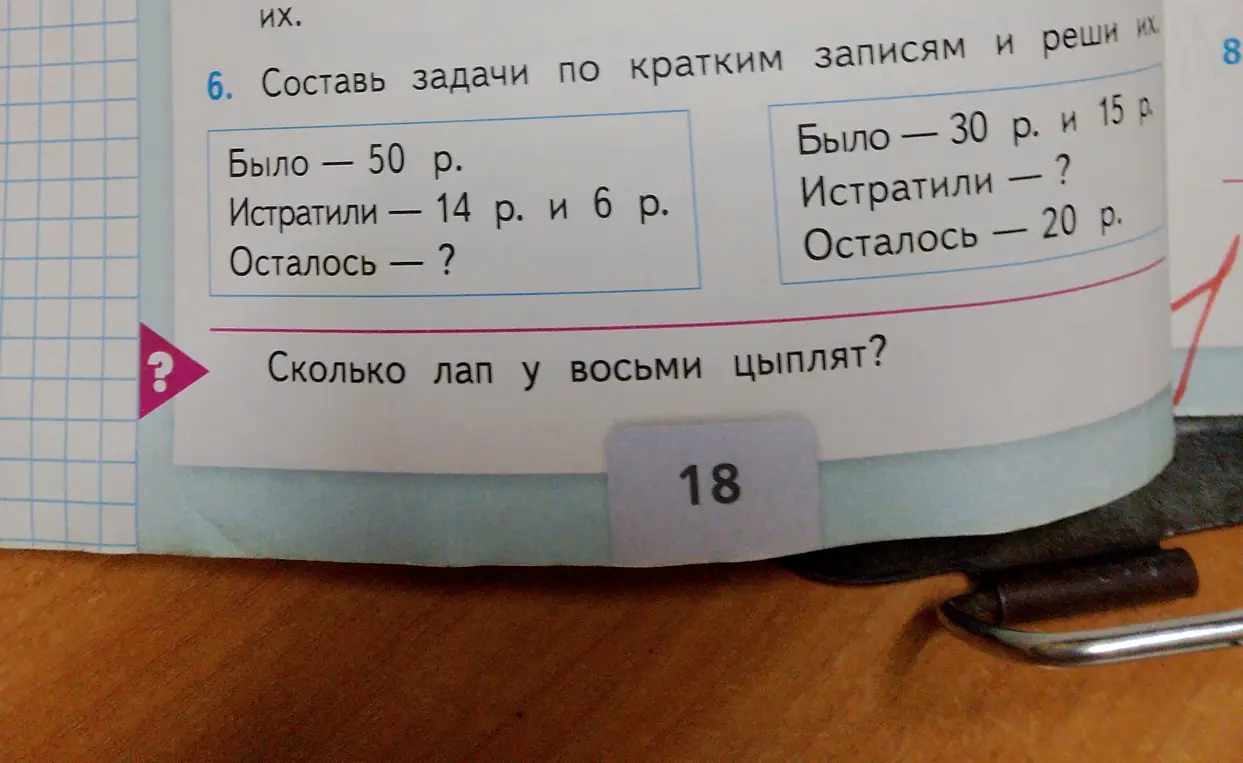 Реши задачи: 'Было 50 р. Истратили 14 р. и 6 р. Осталось - ?', 'Было - 30 р. и 15 р. Истратили - ? Осталось - 20 р.' и 'Сколько лап у восьми цыплят?'