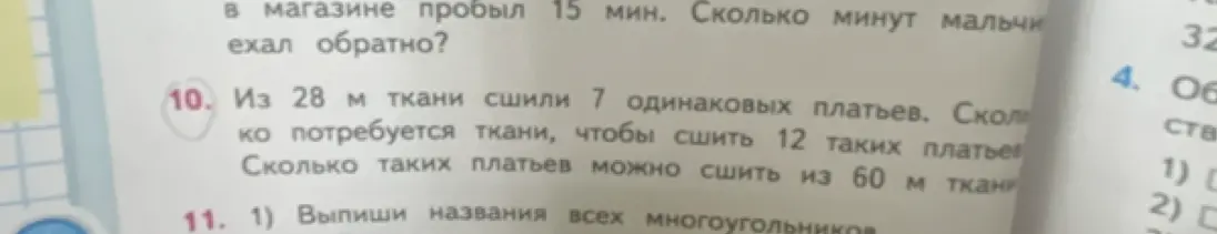 Реши задачу: Из 28 м ткани сшили 7 одинаковых платьев. Сколько потребуется ткани, чтобы сшить 12 таких платьев?