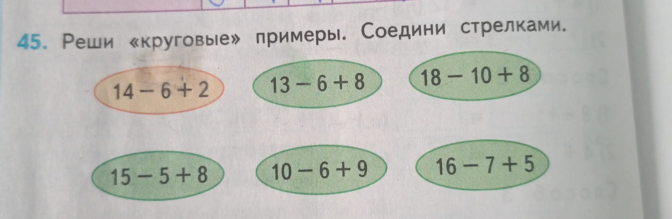 Реши «круговые» примеры и соедини стрелками.