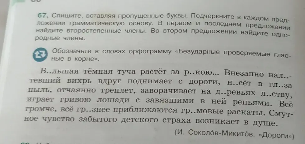 Помоги мне с упражнением по русскому языку: спиши текст, вставляя пропущенные буквы, подчеркни грамматическую основу в каждом предложении. 