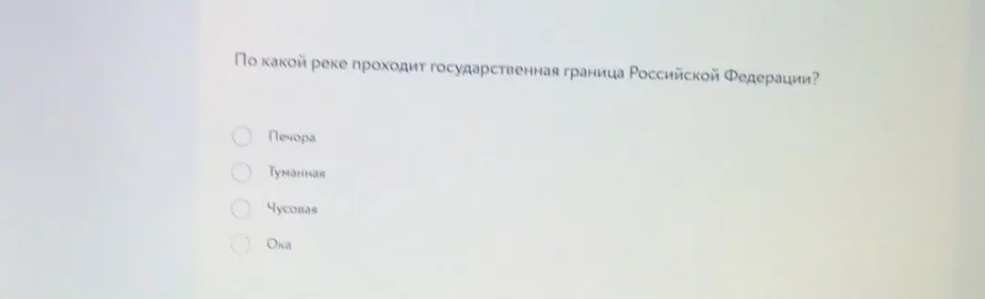Объясни, по какой реке проходит государственная граница Российской Федерации