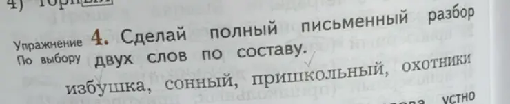 Сделай полный письменный разбор слова "избушка" по составу