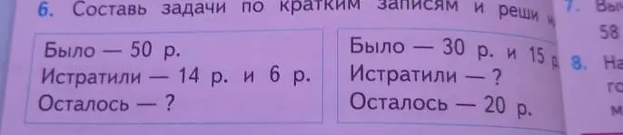 Составь задачу по кратким записям и реши: Было - 50 р., Истратили - 14 р. и 6 р., Осталось - ?