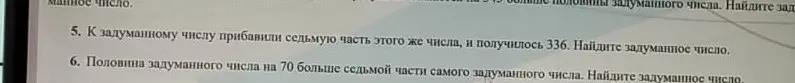 Ты просишь меня решить задачи 5 и 6: 'К задуманному числу прибавили седьмую часть этого же числа, и получилось 336. Найдите задуманное число'