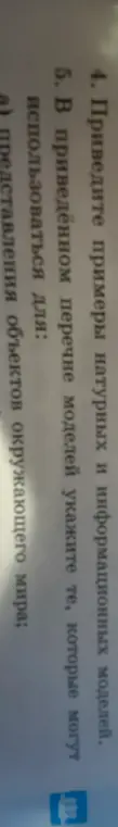 Приведи примеры натурных и информационных моделей.