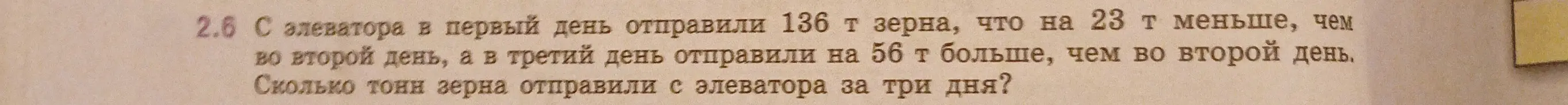 Объясни, как решить задачу: С элеватора в первый день отправили 136 т зерна, что на 23 т меньше, чем во второй день, а в третий день отправили на 56 т больше, чем во второй день. Сколько тонн зерна отправили с элеватора за три дня?