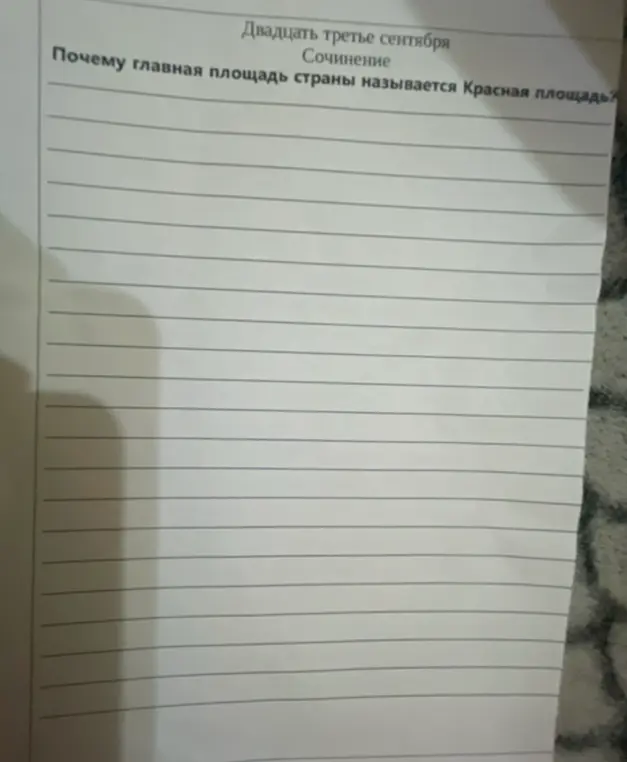 Как написать сочинение на тему: Почему главная площадь страны называется Красная площадь?