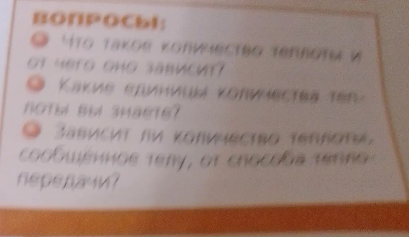 Объясни, что такое количество теплоты и от чего оно зависит, какие единицы количества теплоты бывают, и зависит ли количество теплоты от способа теплопередачи