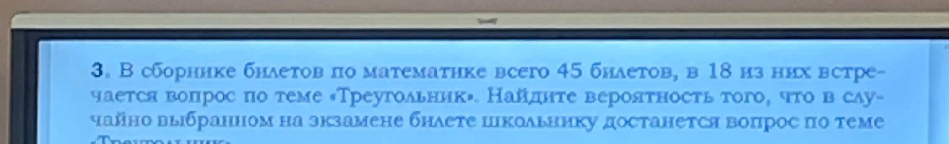 Найди вероятность того, что в случайно выбранном на экзамене билете школьнику достанется вопрос по теме «Треугольник»