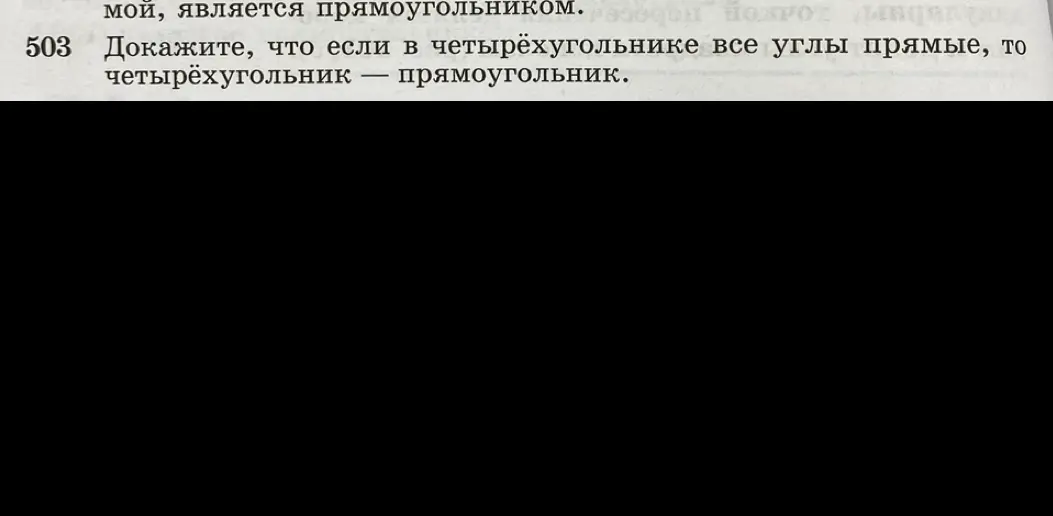 Можешь доказать, что если в четырёхугольнике все углы прямые, то четырёхугольник — прямоугольник?