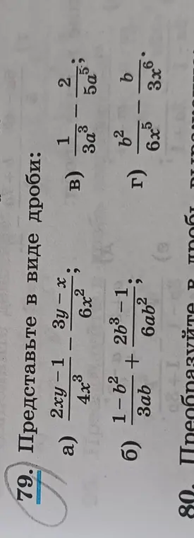 Представь в виде дроби: 1) (2xy-1)/(4x³) - (3y-x)/(6x²)