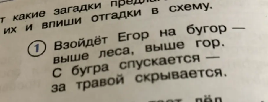 Ты просишь меня отгадать загадку: "Взойдёт Егор на бугор — выше леса, выше гор. С бугра спускается — за травой скрывается".