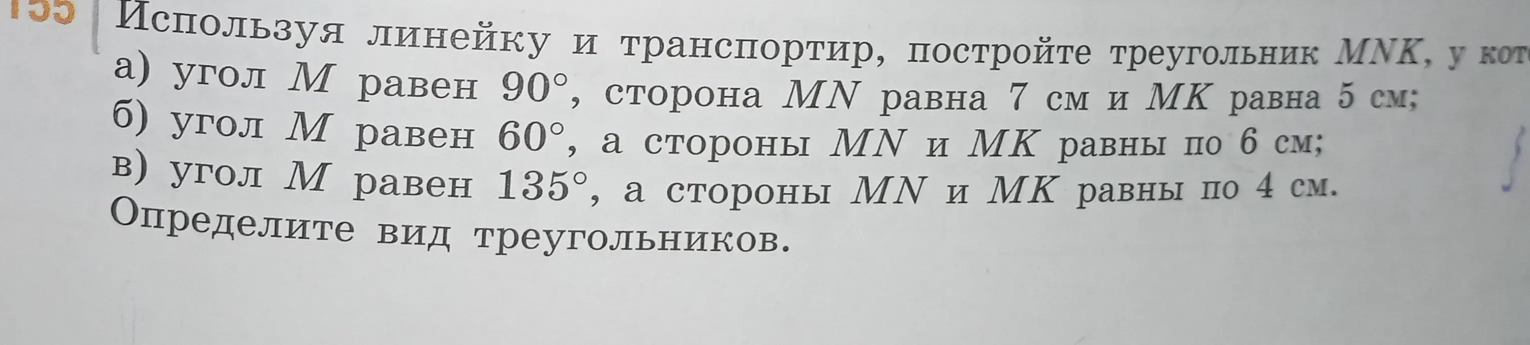 Построй треугольник MNK, у которого угол M равен 90°, сторона MN равна 7 см и MK равна 5 см