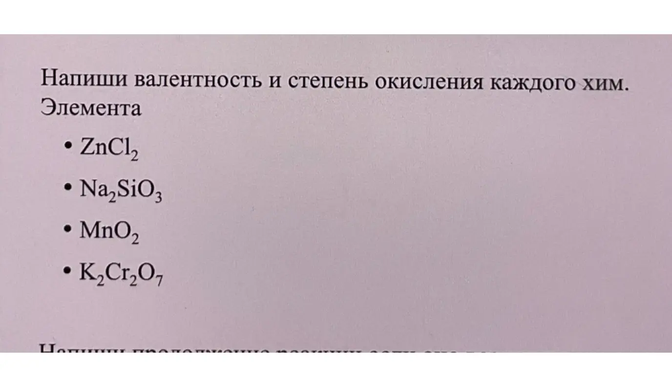 Определи валентность и степень окисления каждого элемента в соединении ZnCl2
