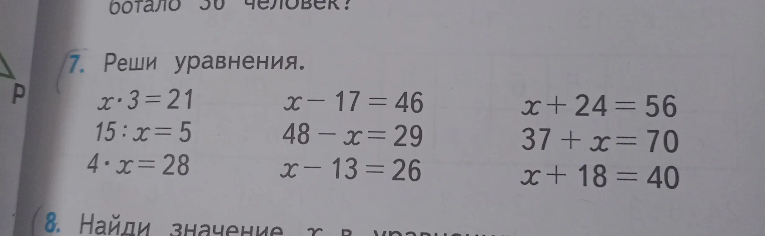 Реши уравнения: x * 3 = 21