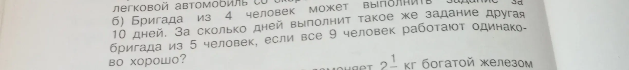 Объясни, как решить задачу: бригада из 4 человек выполняет задание за 10 дней. За сколько дней выполнит такое же задание другая бригада из 9 человек, если все 9 человек работают одинаково хорошо?