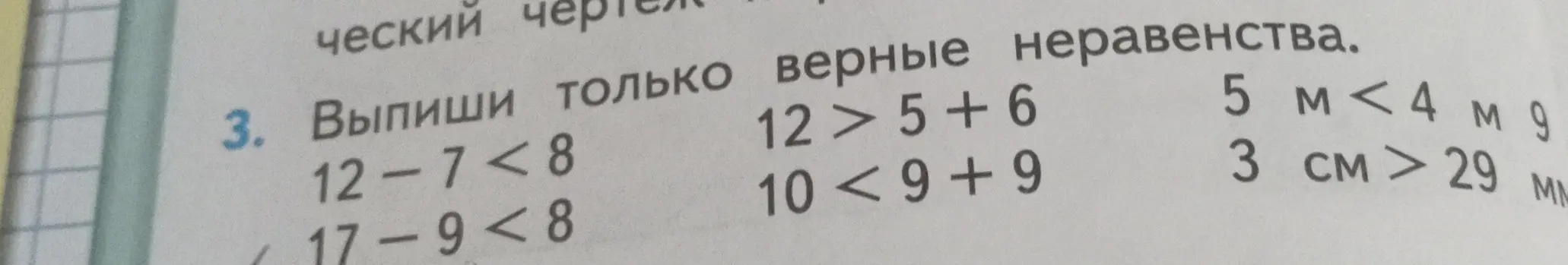 Выпиши только верные неравенства из списка: 12-7<8