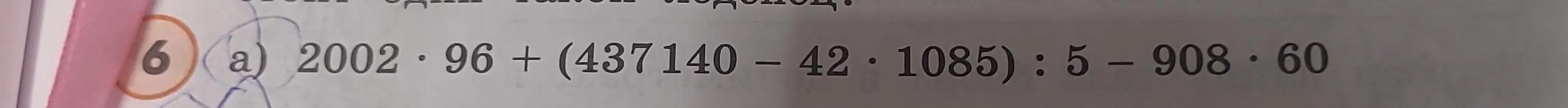 Вычисли выражение 2002 * 96 + (437140 – 42 * 1085): 5 - 908 * 60