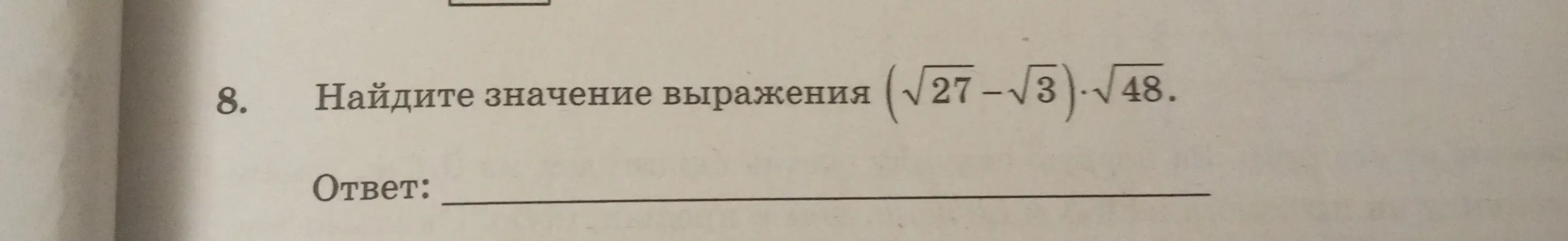Помоги найти значение выражения (√27 - √3) * √48
