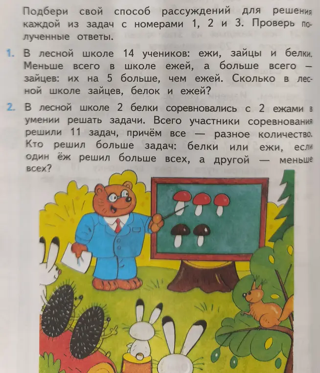Реши задачу: В лесной школе 14 учеников: ежи, зайцы и белки. Меньше всего в школе ежей, а больше всего зайцев: их на 5 больше, чем ежей. Сколько в лесной школе зайцев, белок и ежей?